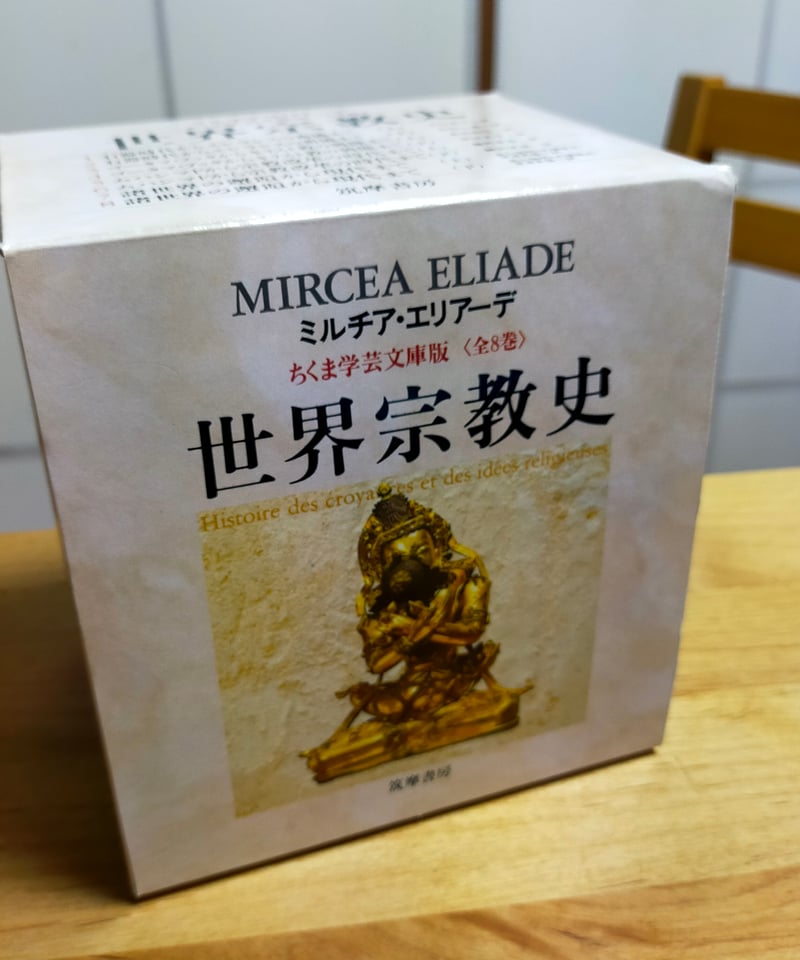世界宗教史 全8巻（ちくま学芸文庫、函入り）ミルチア・エリアーデ