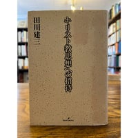 戦争と性暴力の比較史へ向けて / 上野千鶴子, 蘭信三, 平井和子編