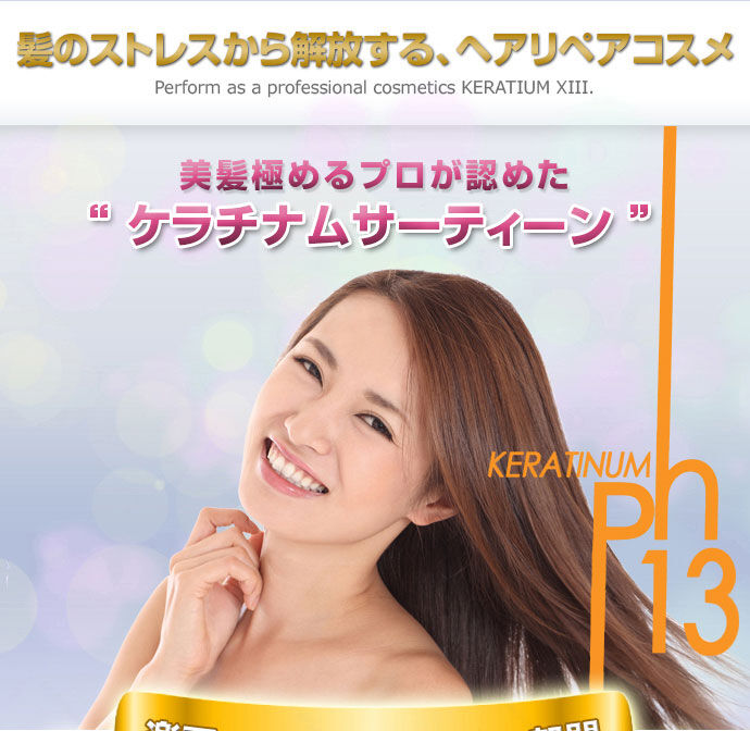 ケラチナムサーティーン プロ | PROFIT BEAUTY SHOP