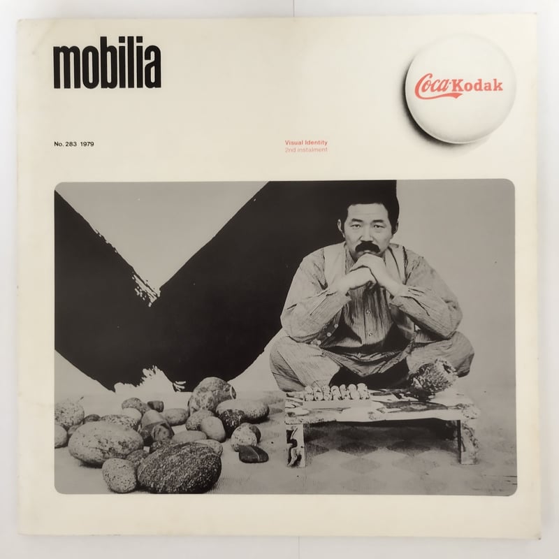 modilia』（モビリア）北欧インテリア・デザイン3冊セット 石本藤雄