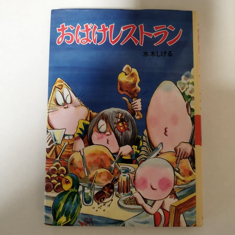 おばけレストラン』水木しげるのおばけ学校⑩ 人気タイトル・美品