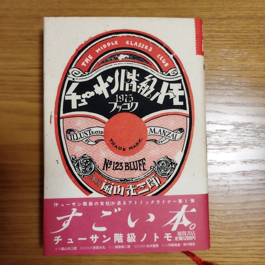 チューサン階級のトモ』 初版・帯付き わりと美本！ | 古書ベリッシマ