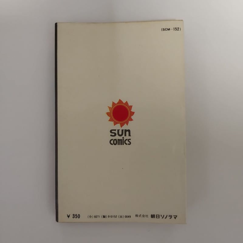 CM野郎』石森章太郎 斬新なグラフテック感覚、もう一度手にとるべき一