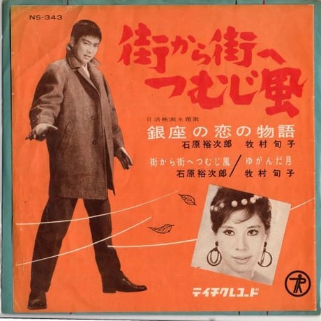 石原裕次郎 | STORES