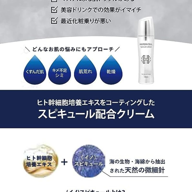 ヒト幹細胞クリーム】HUTEMCELL Spicule Lotion | BeauLinK