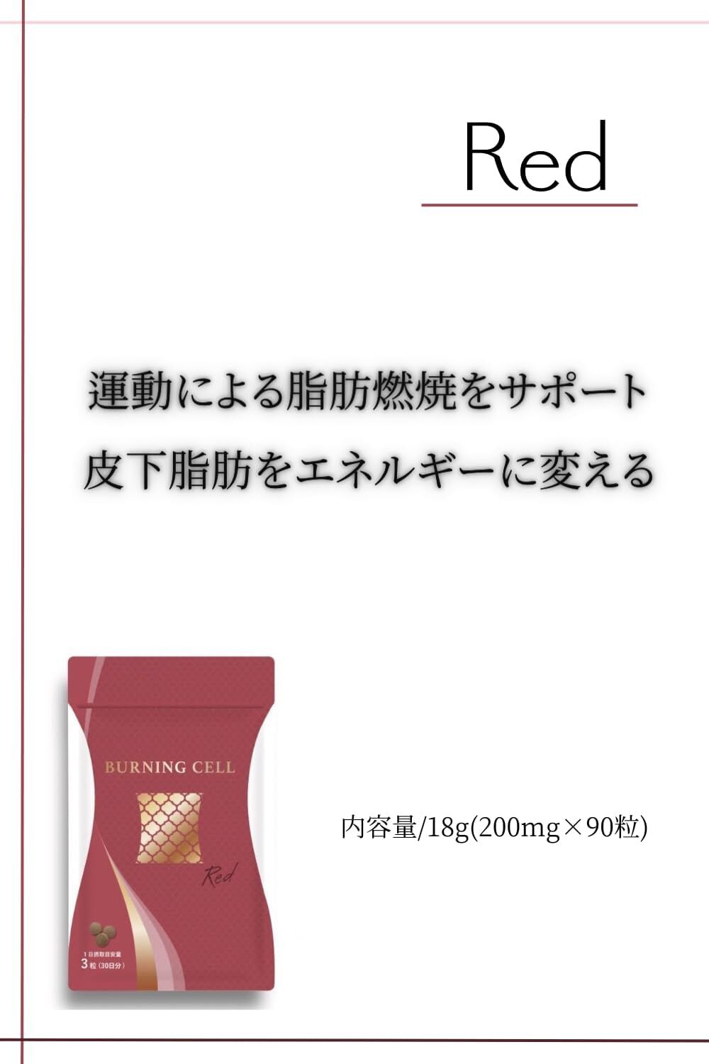 脂肪燃焼】BURNING CELL レッド〈バーニングセル〉 | BeauLinK STORE