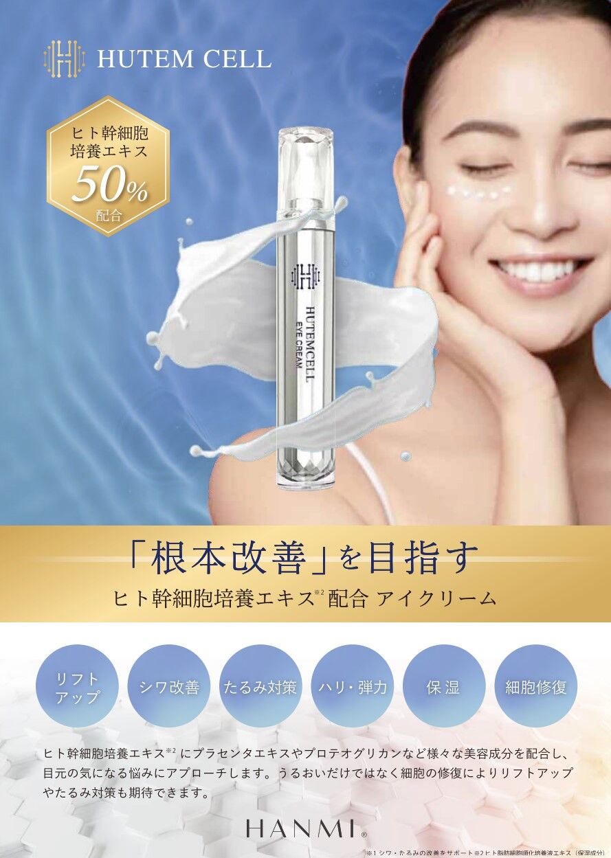 幹細胞50％配合】ヒト幹細胞培養アイクリーム【冷蔵保存】 | BeauLinK