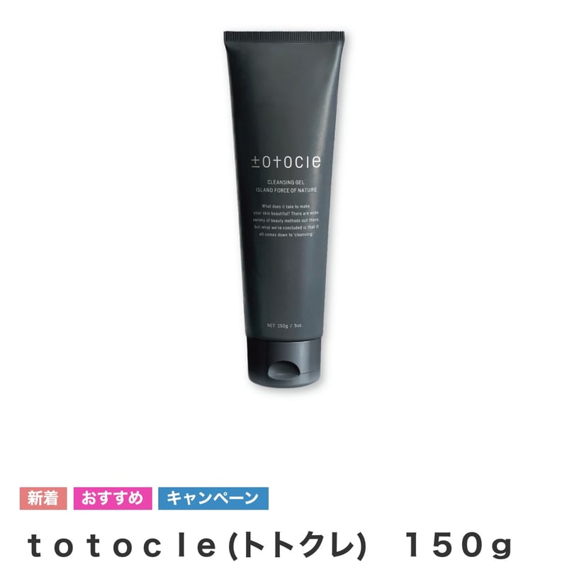 トトクレクレンジング150g×2個 新品です。 【公式通販】