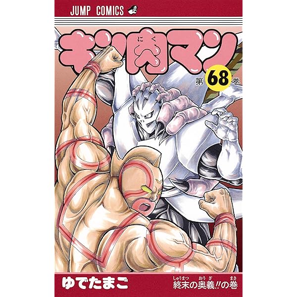 キン肉マン 66 (ジャンプコミックス) | ゆでたまご |本 | 通販 | Amazon