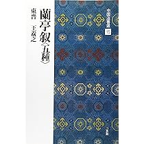 Amazon.co.jp: 手本蘭亭序―神龍半印本で学ぶ : 松本 文子: 本