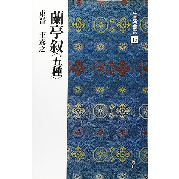 十七帖〈二種〉[東晋・王羲之/草書] (中国法書選 14) | 王羲之 |本