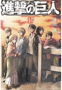 進撃の巨人(16) (講談社コミックス) | 諫山 創 |本 | 通販 | Amazon