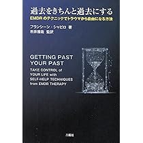 EMDR標準プロトコル実践ガイドブック: 臨床家、スーパーバイザー