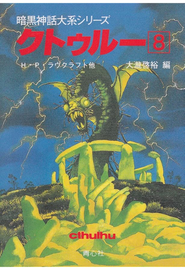 クトゥルー (1) (暗黒神話大系シリーズ) | H.P. ラヴクラフト, 啓裕