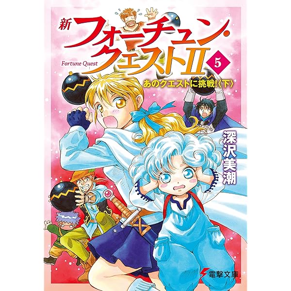 Amazon.co.jp: 新フォーチュン・クエストII（4） あのクエストに挑戦