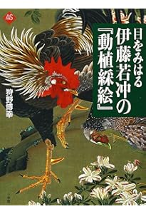 伊藤若冲大全 | 京都国立博物館 |本 | 通販 | Amazon