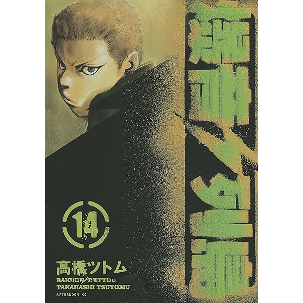 爆音列島（18） (アフタヌーンコミックス) | 高橋ツトム | 青年