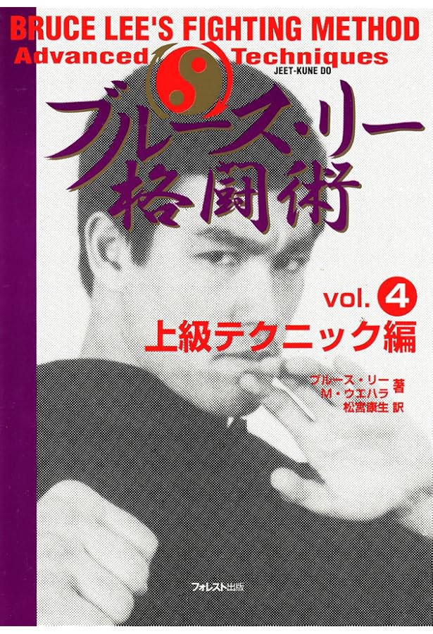 ブルース・リー格闘術 vol.1 護身術編 | ブルース リー, M.ウエハラ