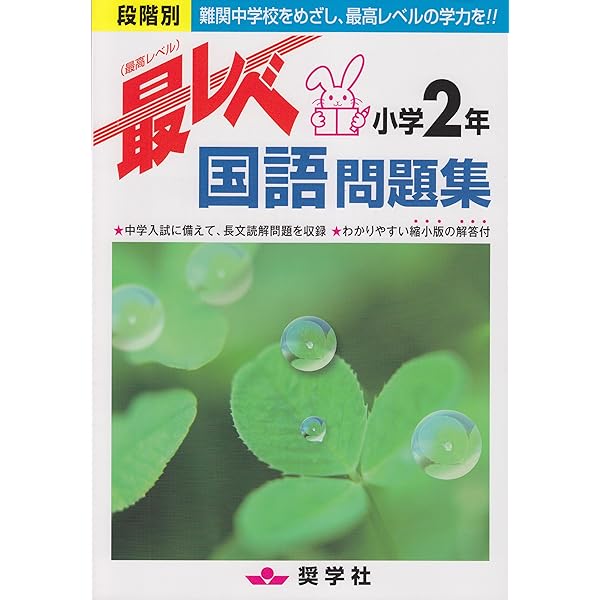 最レベ国語問題集小学3年: 段階別 | 奨学社編集部 |本 | 通販 | Amazon