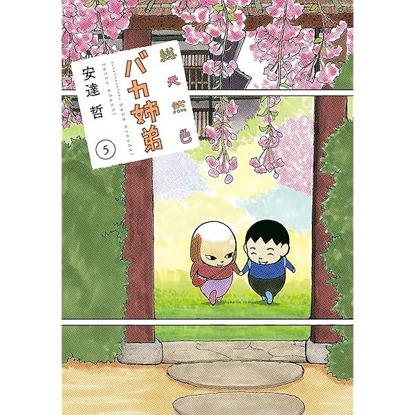 総天然色 バカ姉弟（4） (ヤングマガジンコミックス) | 安達哲 | 青年