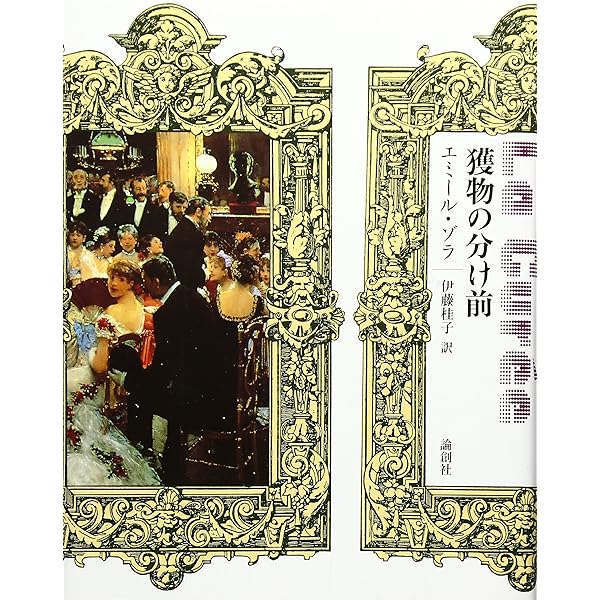 金 (ゾラ・セレクション) | エミール ゾラ, Zola,´Emile, 正人, 野村