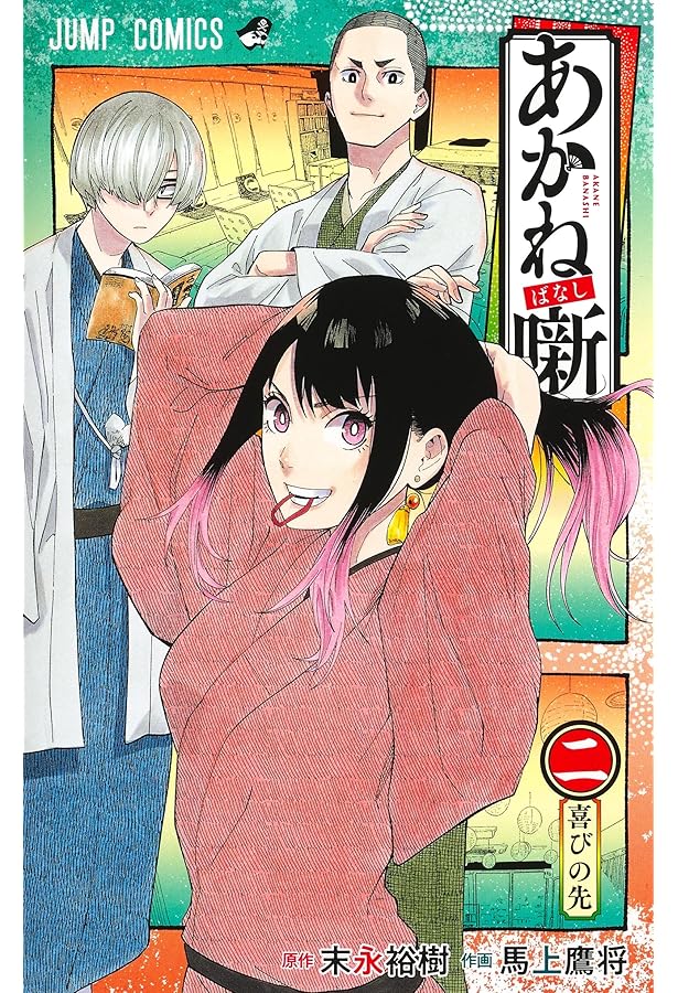 あかね噺 1 (ジャンプコミックス) | 馬上 鷹将, 末永 裕樹 |本 | 通販