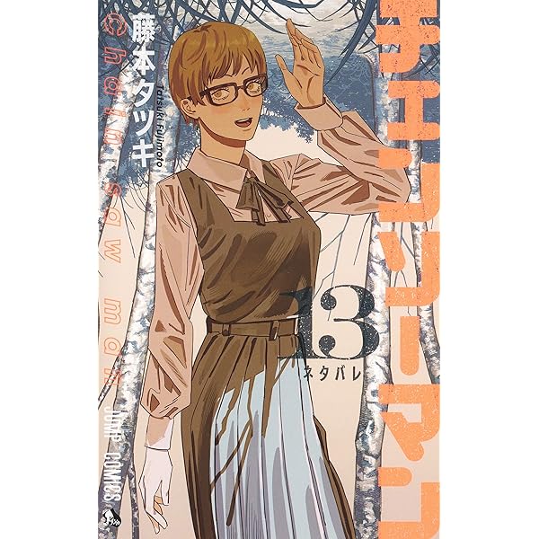 チェンソーマン 14 (ジャンプコミックス) | 藤本 タツキ |本 | 通販