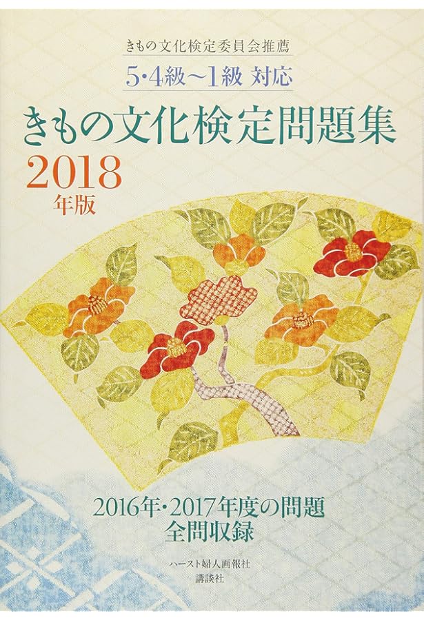 きもの文化検定問題集 2015年版 | きもの文化検定委員会, ハースト婦人