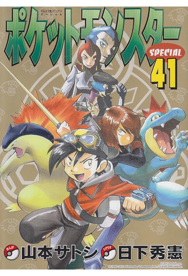 ポケットモンスタースペシャル (42) (てんとう虫コミックススペシャル