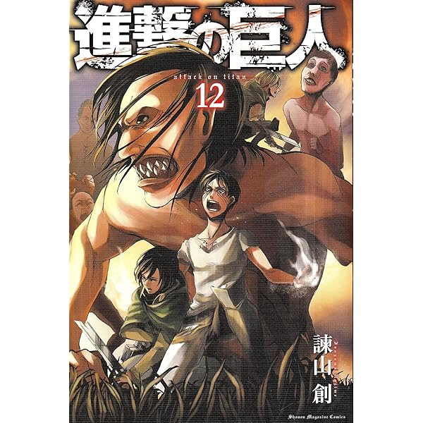 進撃の巨人(23) (講談社コミックス) | 諫山 創 |本 | 通販 | Amazon