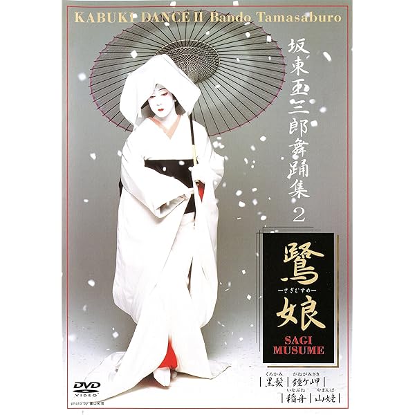 Amazon.co.jp: 坂東玉三郎舞踊集6 藤娘 [DVD] : 坂東玉三郎, 坂東玉