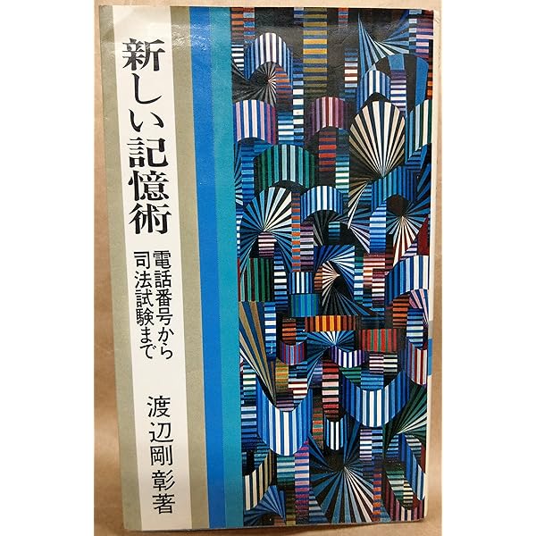 大学受験の記憶術 1―世界史(東洋史編)/英語 | 渡辺剛彰 |本 | 通販