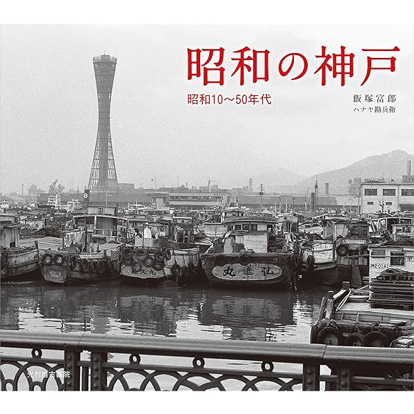 Amazon.co.jp: 神戸の150年 (写真アルバム) : 竹内 隆, 谷口 義子