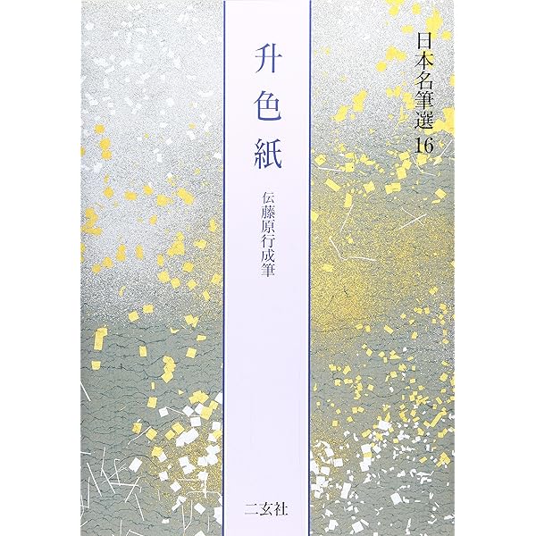 藤原行成集[白氏詩巻・本能寺切] (日本名筆選 40) | 二玄社編集部 |本