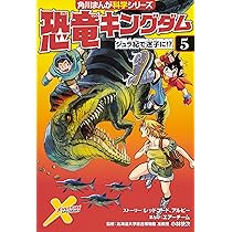 恐竜キングダム(6) 最速の恐竜をさがせ! (角川まんが科学シリーズ