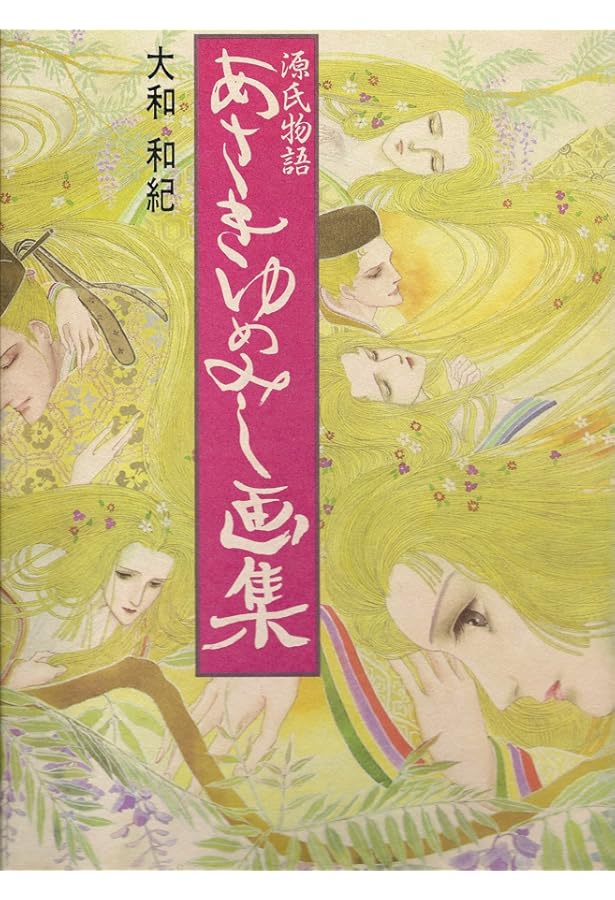 Amazon.co.jp: 新装版 あさきゆめみし絵巻 上巻 : 大和 和紀: Japanese