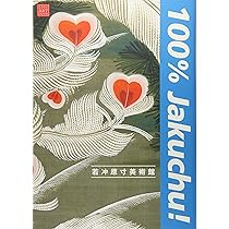 若冲原寸美術館 100%Jakuchu! (100% ART MUSEUM) | 辻 惟雄, 辻 惟雄