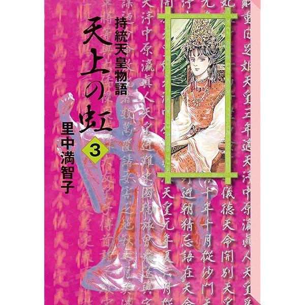 Amazon.co.jp: 天上の虹（1） eBook : 里中満智子: Kindleストア