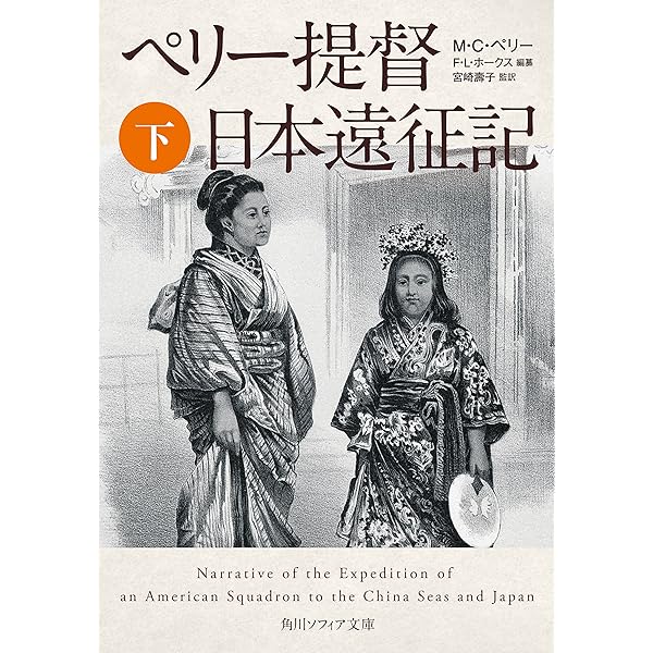Amazon.co.jp: ペリー提督日本遠征記【上下 合本版】 (角川ソフィア