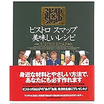 Amazon.co.jp: ビストロスマップ美味しいレシピ : 本