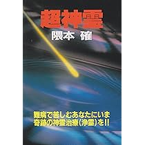 超神霊: 難病で苦しむあなたにいま奇跡の神霊治療(浄霊)を | 隈本 確