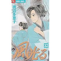 風光る (33) (フラワーコミックス) | 渡辺 多恵子 |本 | 通販 | Amazon