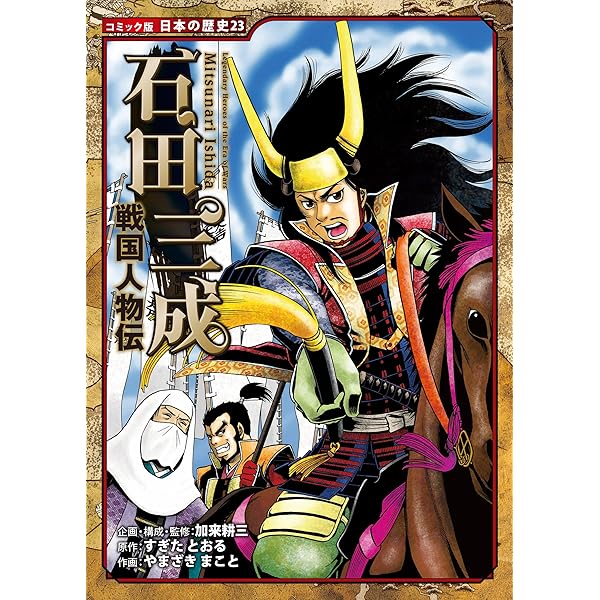 Amazon.co.jp: コミック版 日本の歴史 戦国人物伝 黒田官兵衛 eBook