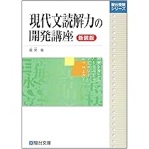 Amazon.co.jp: 現代文読解力の開発講座〈新装版〉 (駿台受験シリーズ