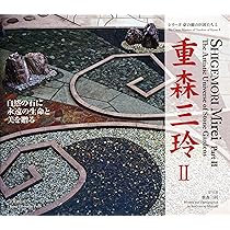 重森三玲: 永遠のモダンを求めつづけたアヴァンギャルド (シリーズ京の
