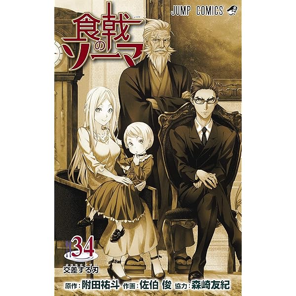 食戟のソーマ 36 (ジャンプコミックス) | 佐伯 俊, 森崎 友紀, 附田 祐