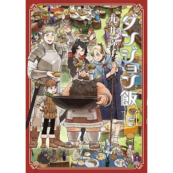 Amazon.co.jp: ダンジョン飯 ワールドガイド 冒険者バイブル 完全版