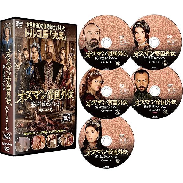 Amazon.co.jp: オスマン帝国外伝~愛と欲望のハレム~ シーズン1 DVD-SET