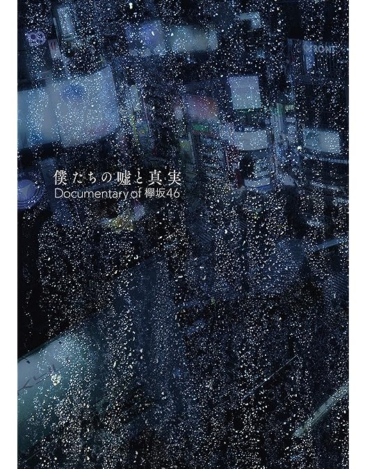 Amazon.co.jp: 僕たちの嘘と真実 Documentary of 欅坂46 DVD