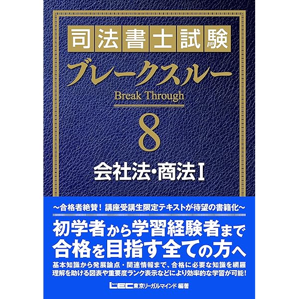司法書士試験 ブレークスルー 民法I [総則] | 東京リーガルマインド